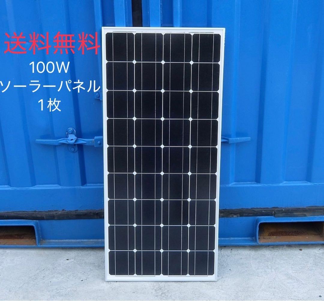 【未使用】単結晶100Wソーラーパネル1枚 ソーラーパネル 太陽光パネル