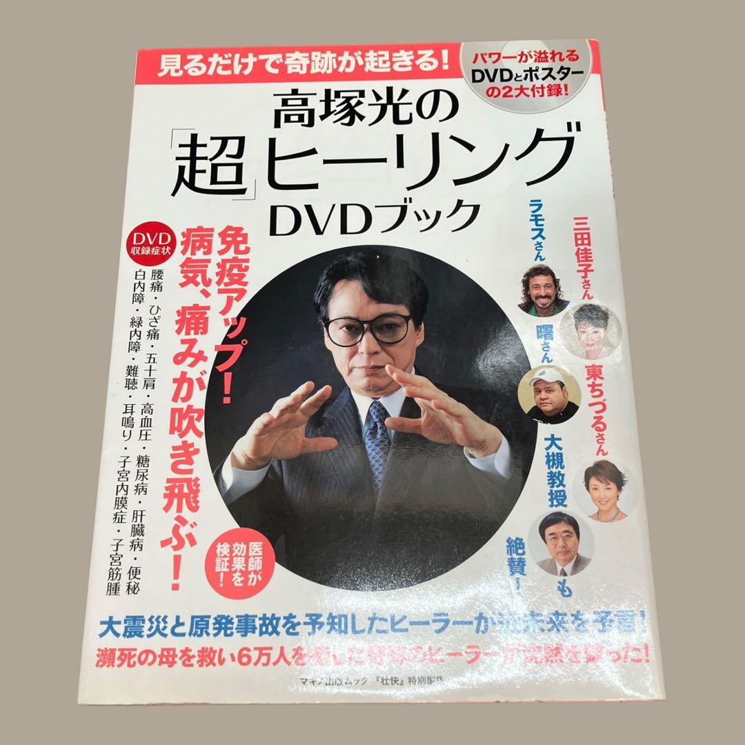 初版　高塚光の「超」ヒーリングDVDブック : 見るだけで奇跡が起きる!