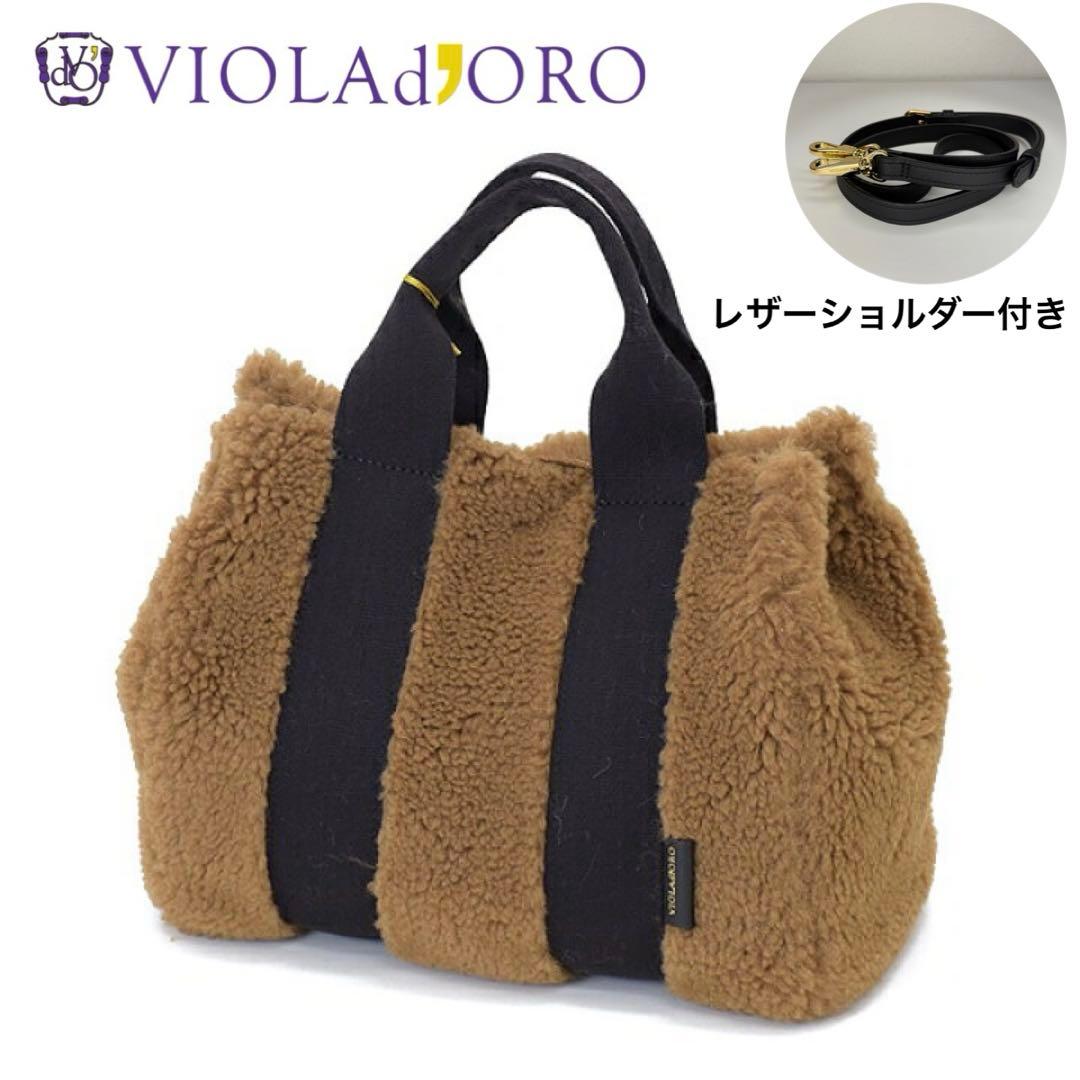 【美品】ヴィオラドーロ ELMO エコファー ムートン 2way トートバッグ