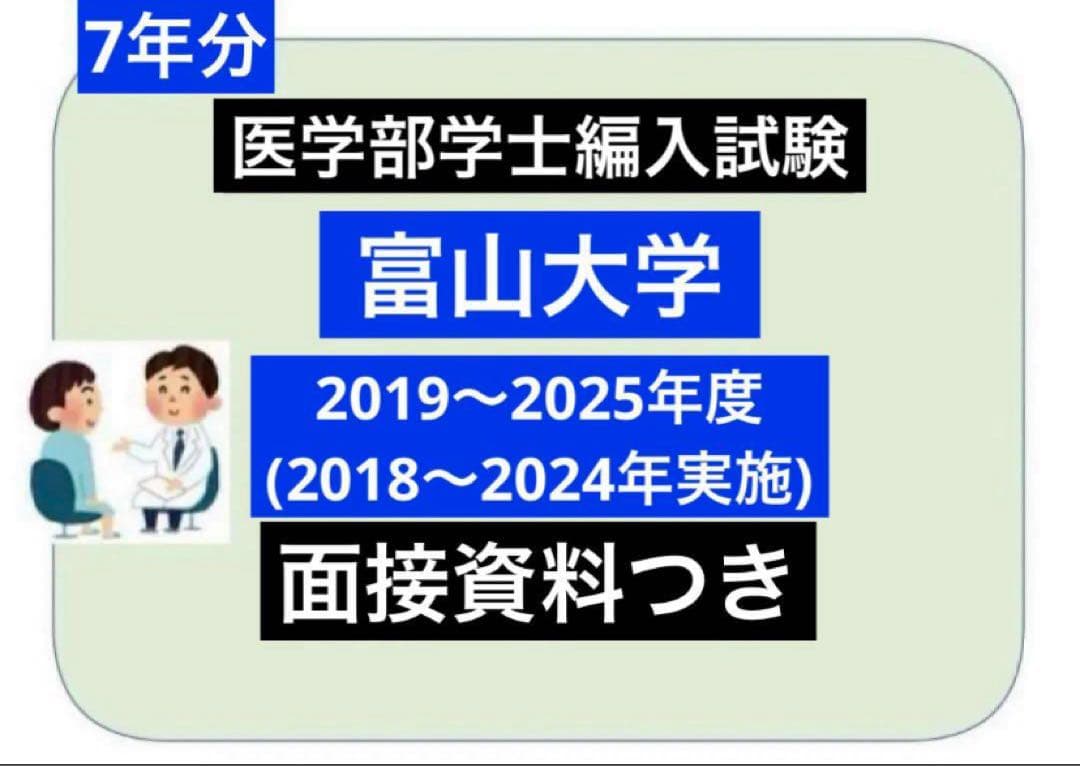 りんねさん専用富山医　編入(過去問)7年分、弘前6年分