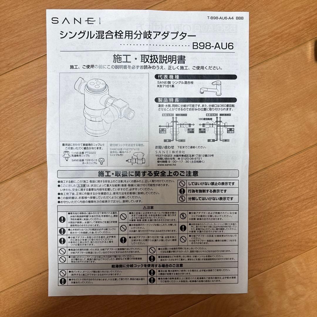 SANEI B98-AU6 混合水栓用分岐アダプター