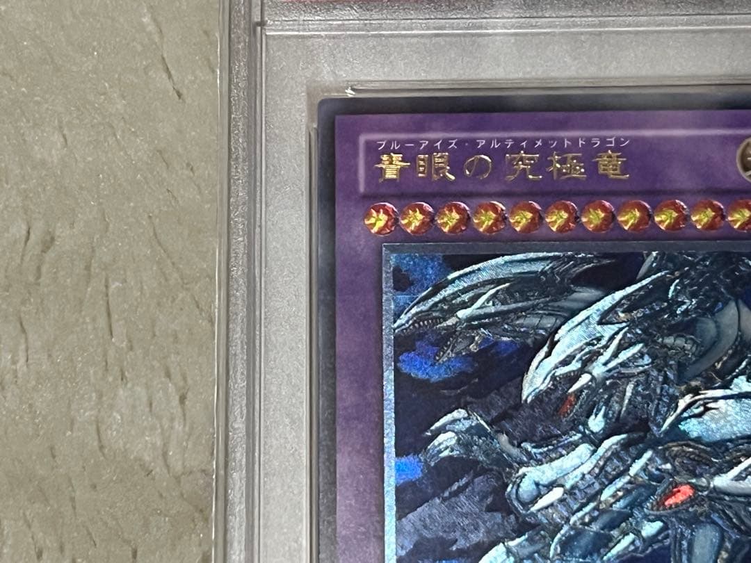 遊戯王　青眼の究極竜　アルティメット　レリーフ　psa10