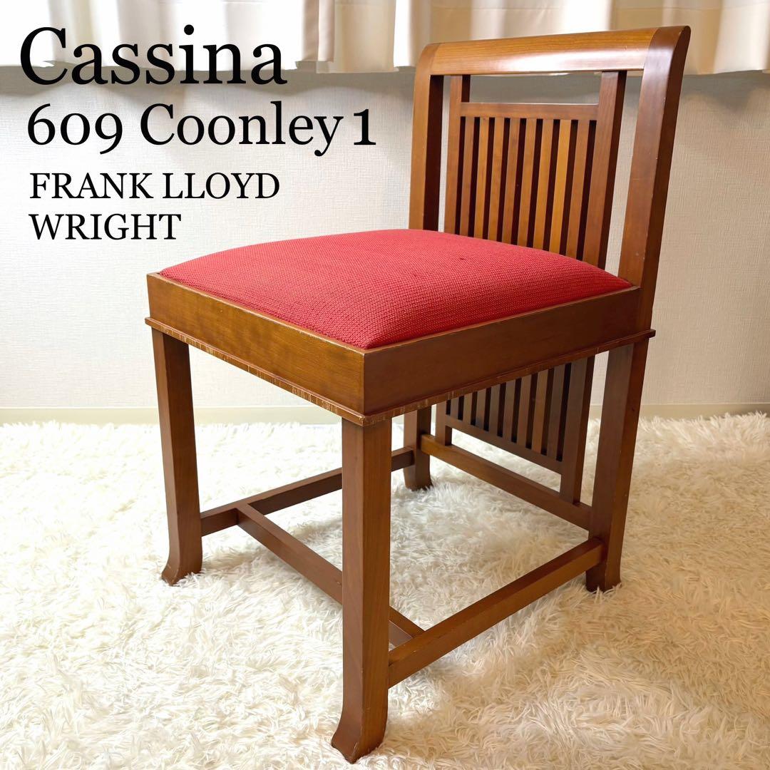 希少✨カッシーナ Cassina 609 クーンレイ1 Coonley1 チェア
