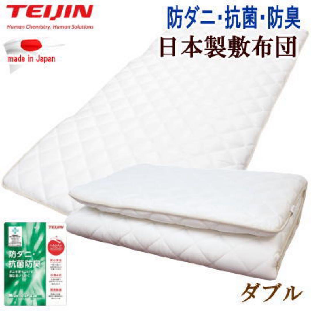 敷き布団 ダブル テイジン マイティトップ 抗菌 防臭 防ダニ 日本製
