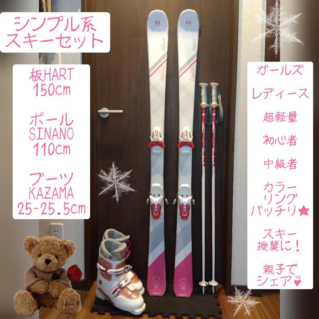 綺麗♡HART/学生・レディース用/スキーセット/メンテ・WAX済み✔
