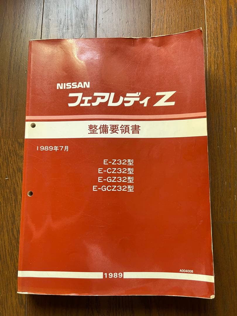 Nissan フェアレディZ Z32 整備要領書 1989年　絶版　当時物