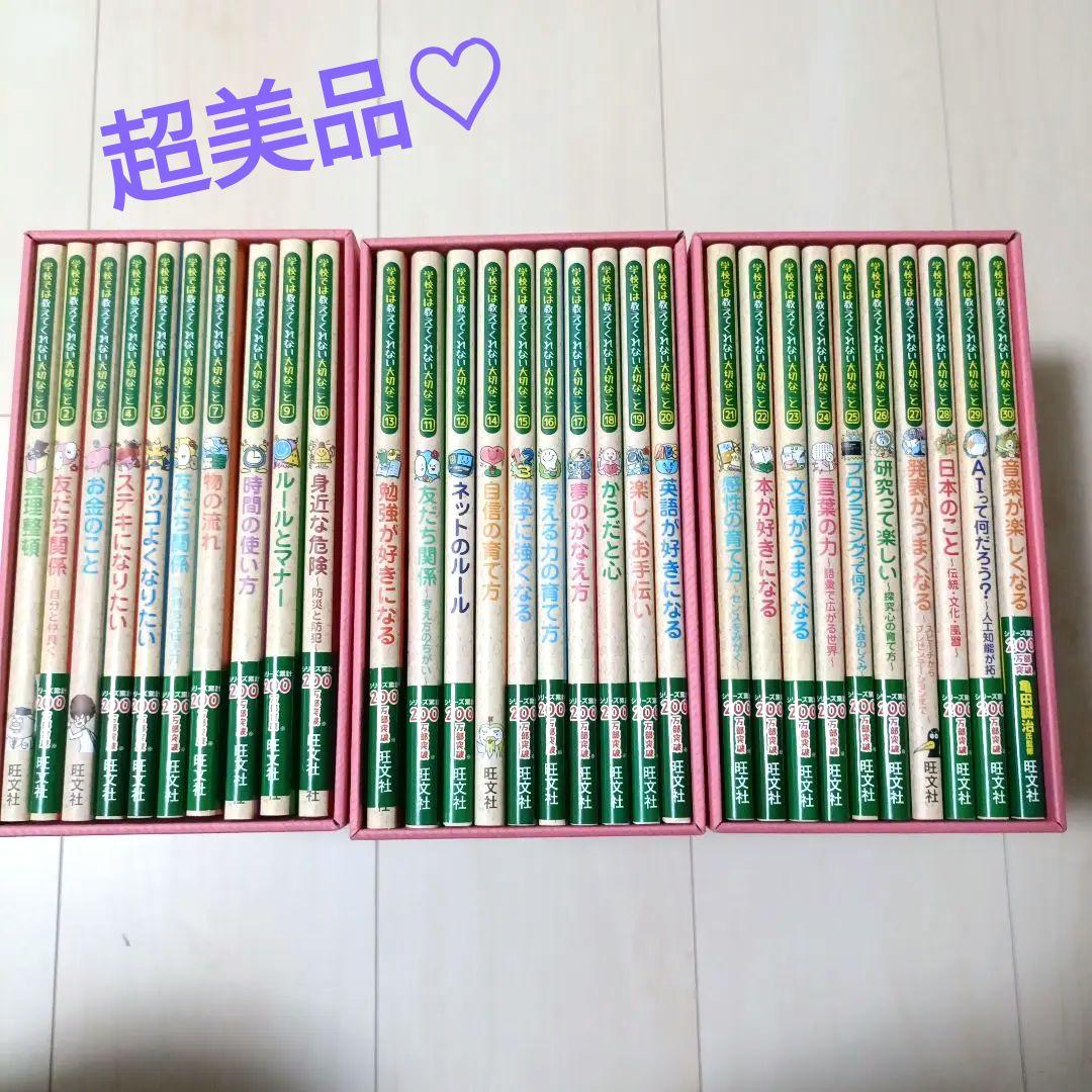 「学校では教えてくれない大切なこと」 全30冊セット (収納箱付き！)