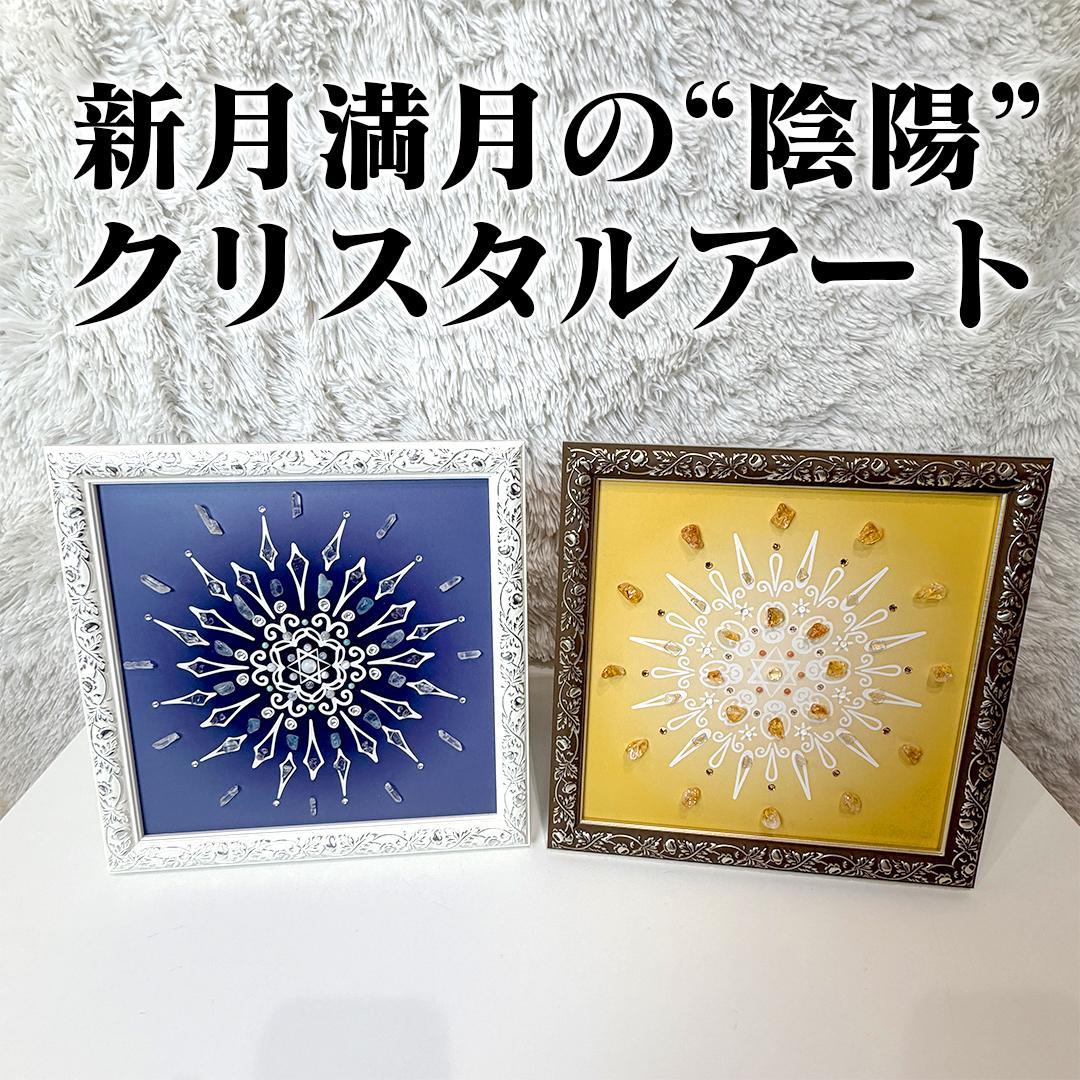 【開運】新月満月の“陰陽”クリスタルアート 天然石 曼荼羅 ヒーリング 2枚組