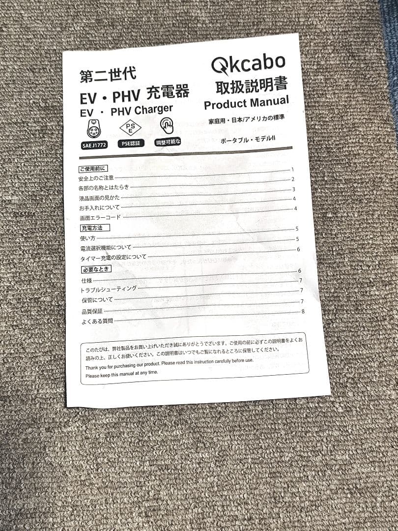 Qkcabo製•第二世代 EV・PHV充電器 ポータブル
