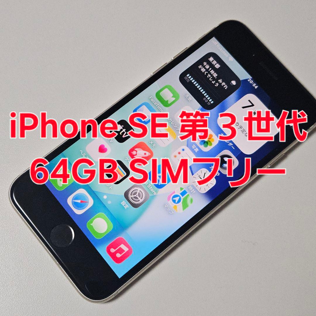 iPhone SE 第3世代 64GB SIMフリー　動作品