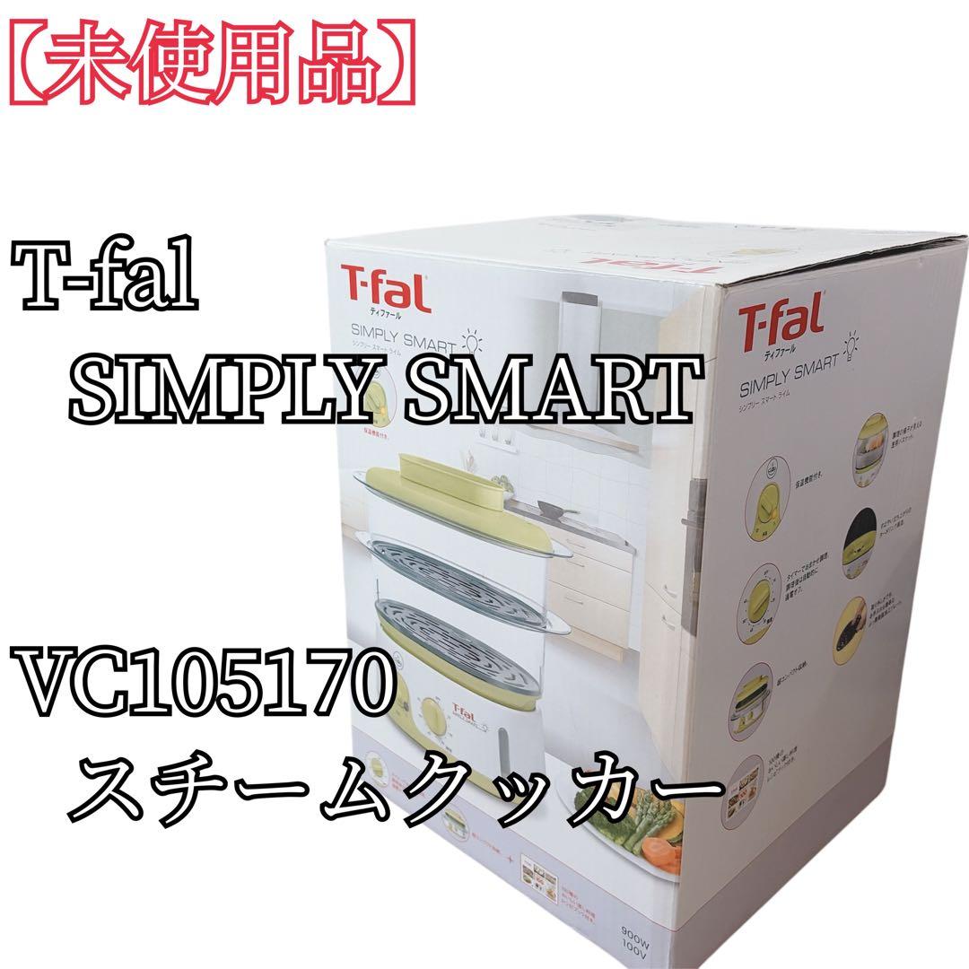 【未使用品】 ティファール 電気蒸し器 スチームクッカー シンプリースマート