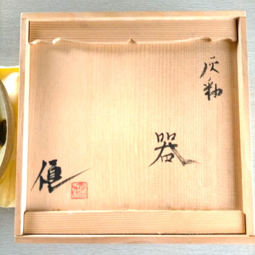 新品・陶芸品・灰釉の器・和菓子皿