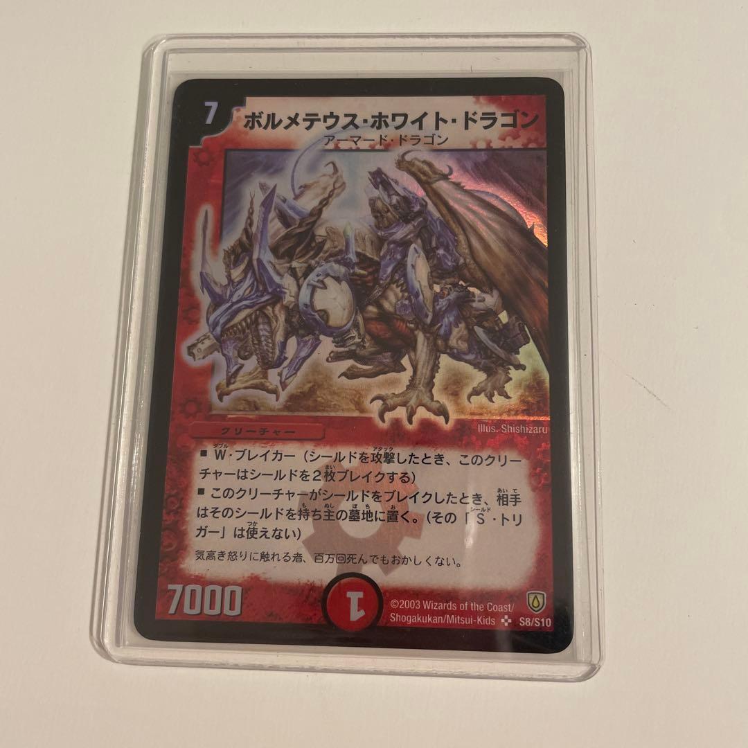 【極美品】ボルメテウス・ホワイト・ドラゴン SR 初期