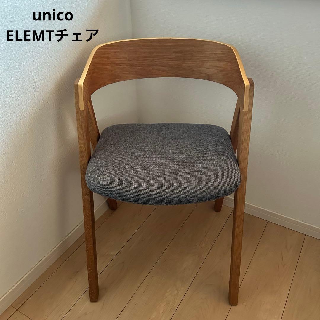 【美品】 unico ウニコ　ELEMT エレムト　チェア