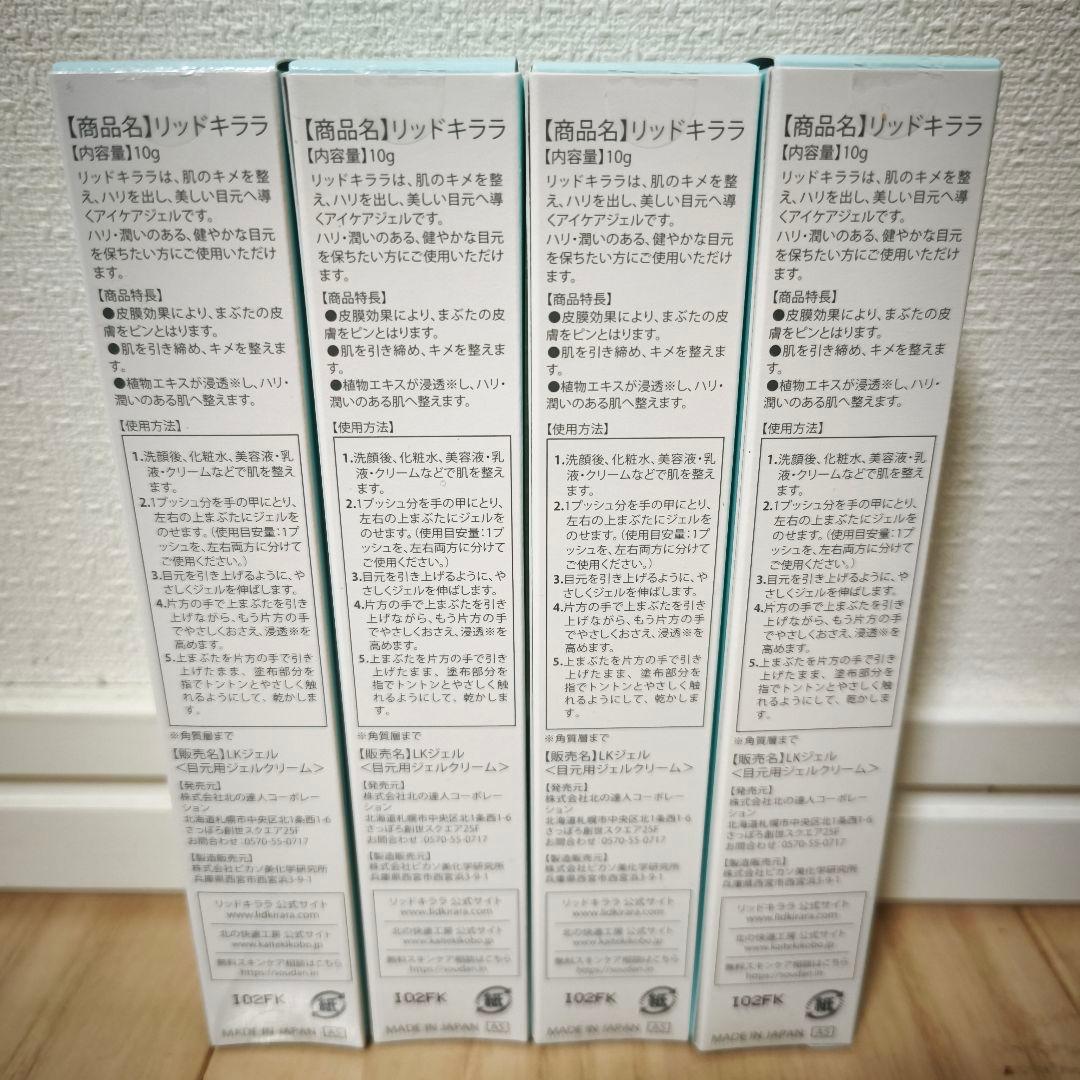 北の快適工房 　リッドキララ　4本セット+優待クーポン8枚
