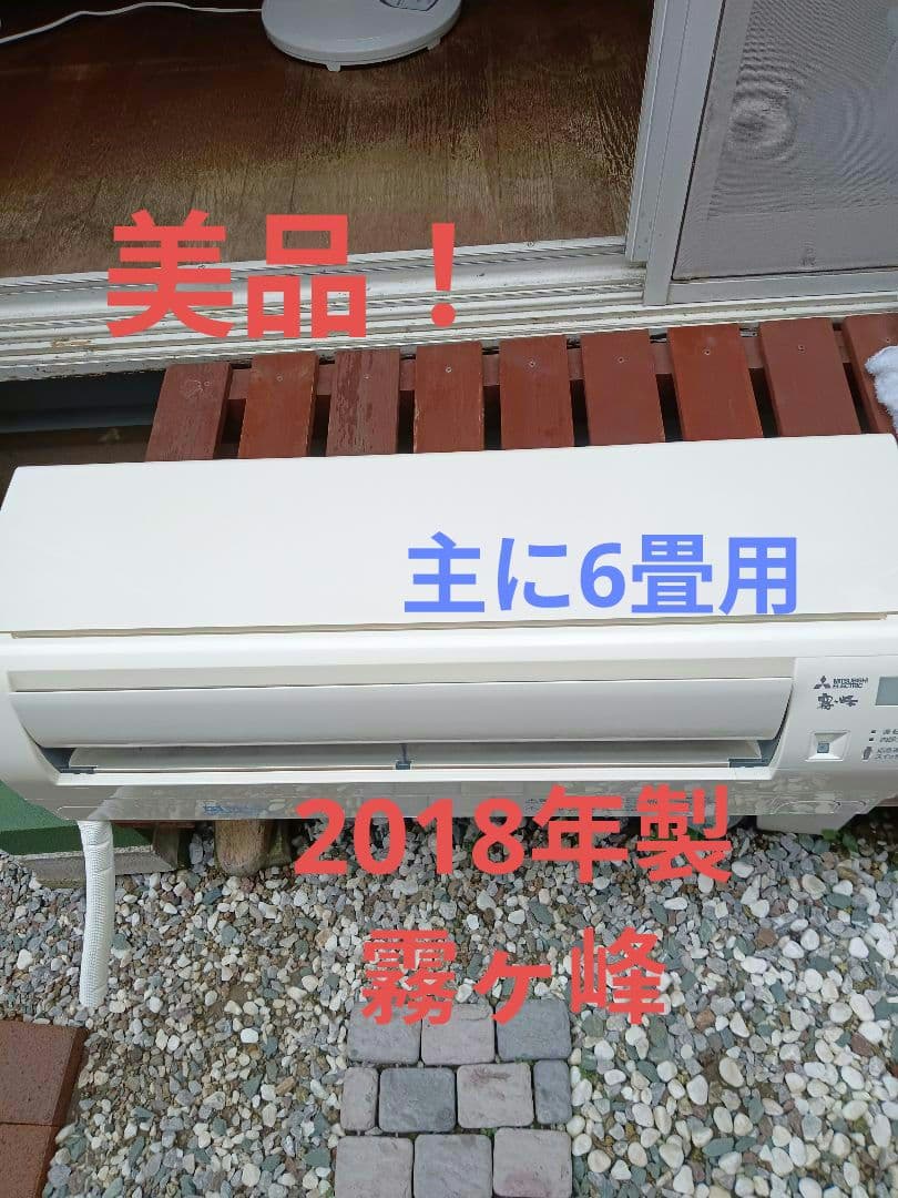着払い！！‼️ 2018年製 三菱霧ヶ峰 主に6畳用