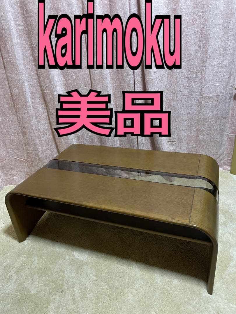 カリモク　karimoku センターテーブル　ローテーブル　モダン