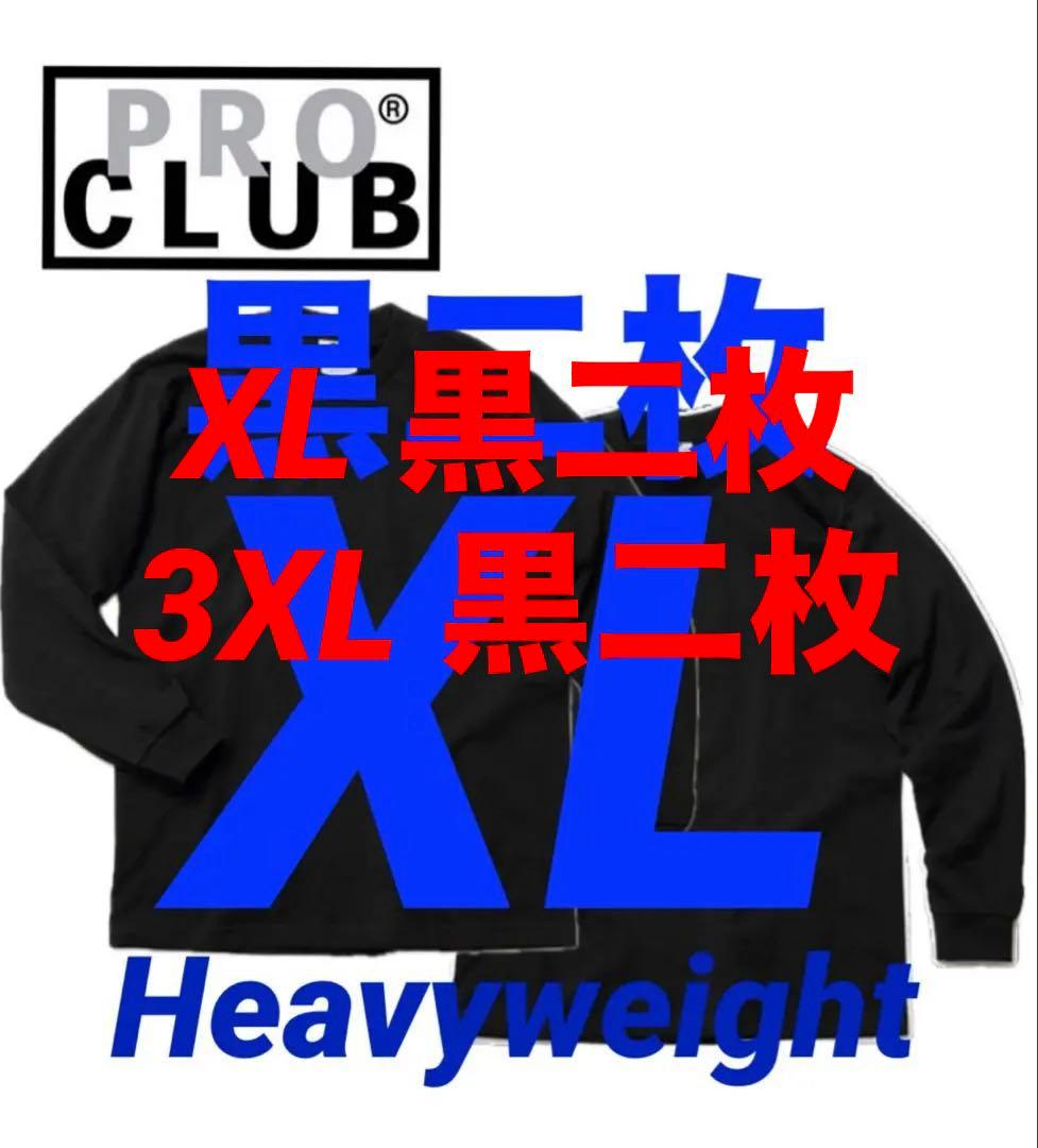 プロクラブ　新品未使用　ロンT 長袖　XL 黒　二枚セット　ヘビーウェイト