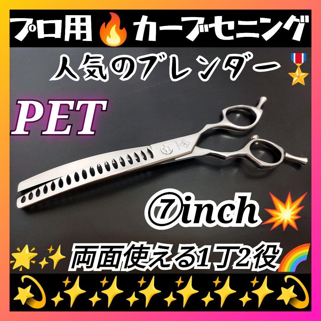 プロ用カーブセニングシザーブレンダーブレンディングトリミングペットママミング♪♪