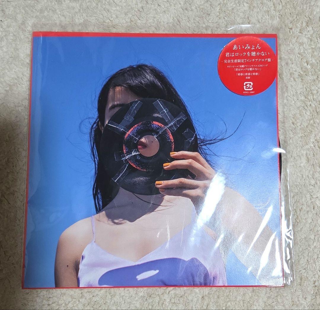 ナ*リ様 あいみょん 君はロックを聴かない レコード