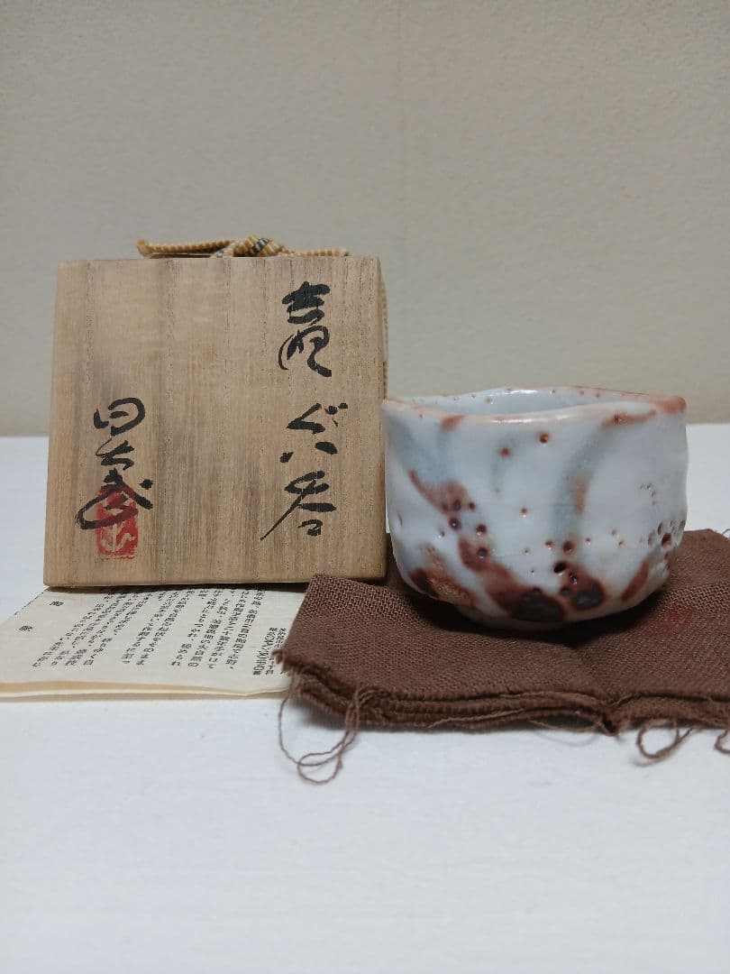 美濃焼　志野ぐい呑　安藤日出武作