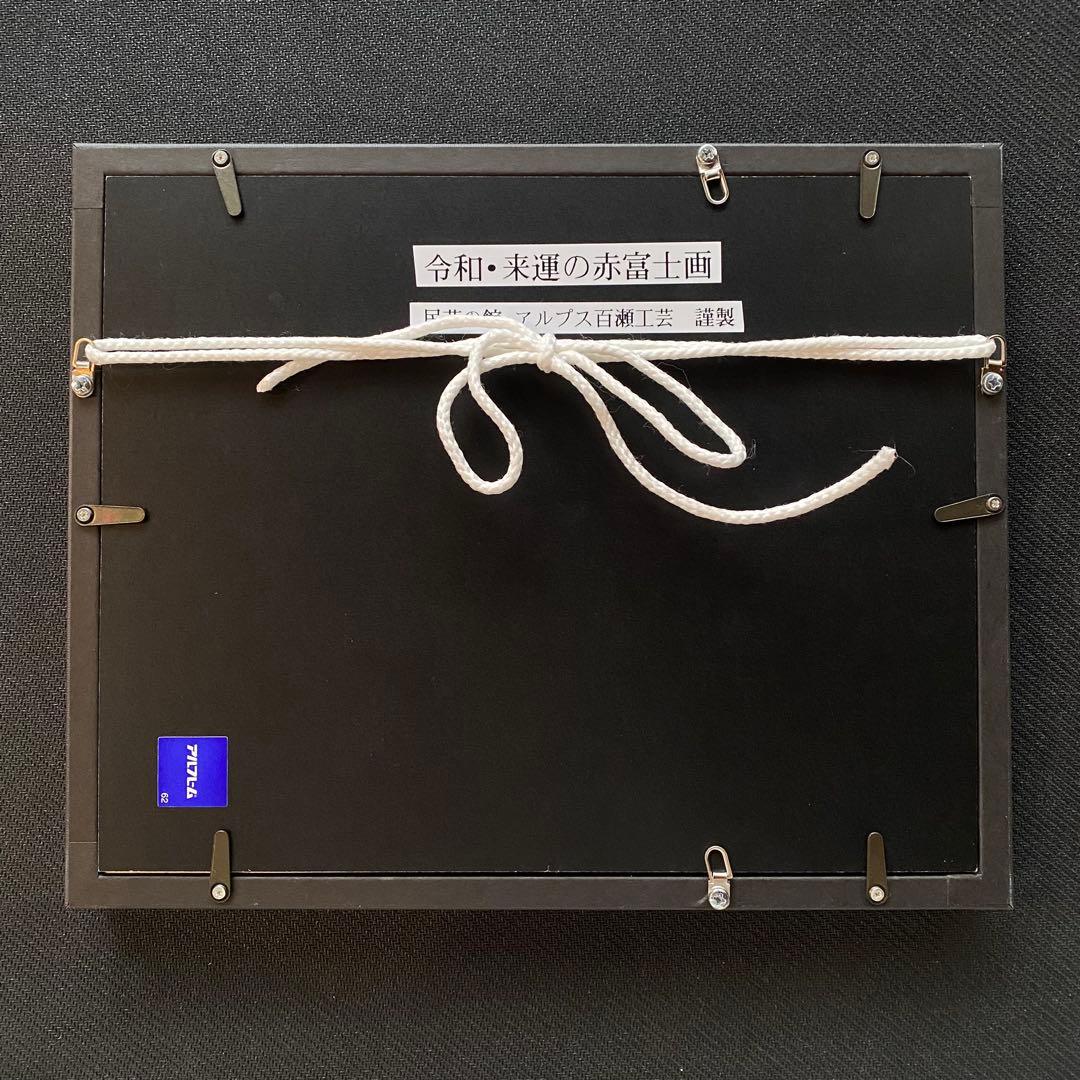 赤富士 半立体の型盛り絵 絵画 工芸品 ②