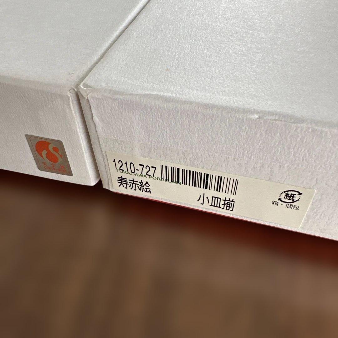 【未使用品】有田焼　深川製磁　「寿赤絵 小皿揃」　5点セット×2箱　赤文字