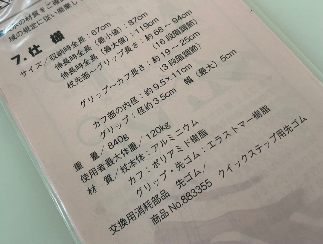 高機能ロフストランド杖（左手用）　クイックステップメモリー2　【未使用品】