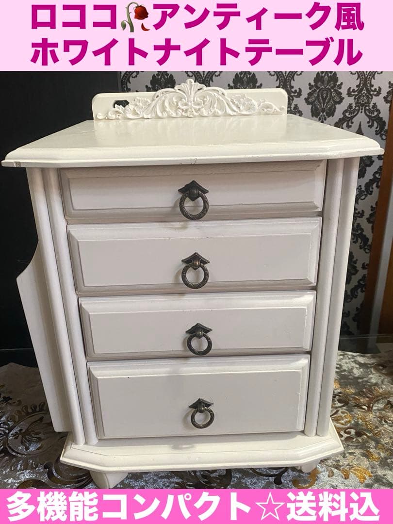 ロココ仕様♦️アンティーク調♦️便利な多機能 サイドテーブル♦️引き出し コンセント付