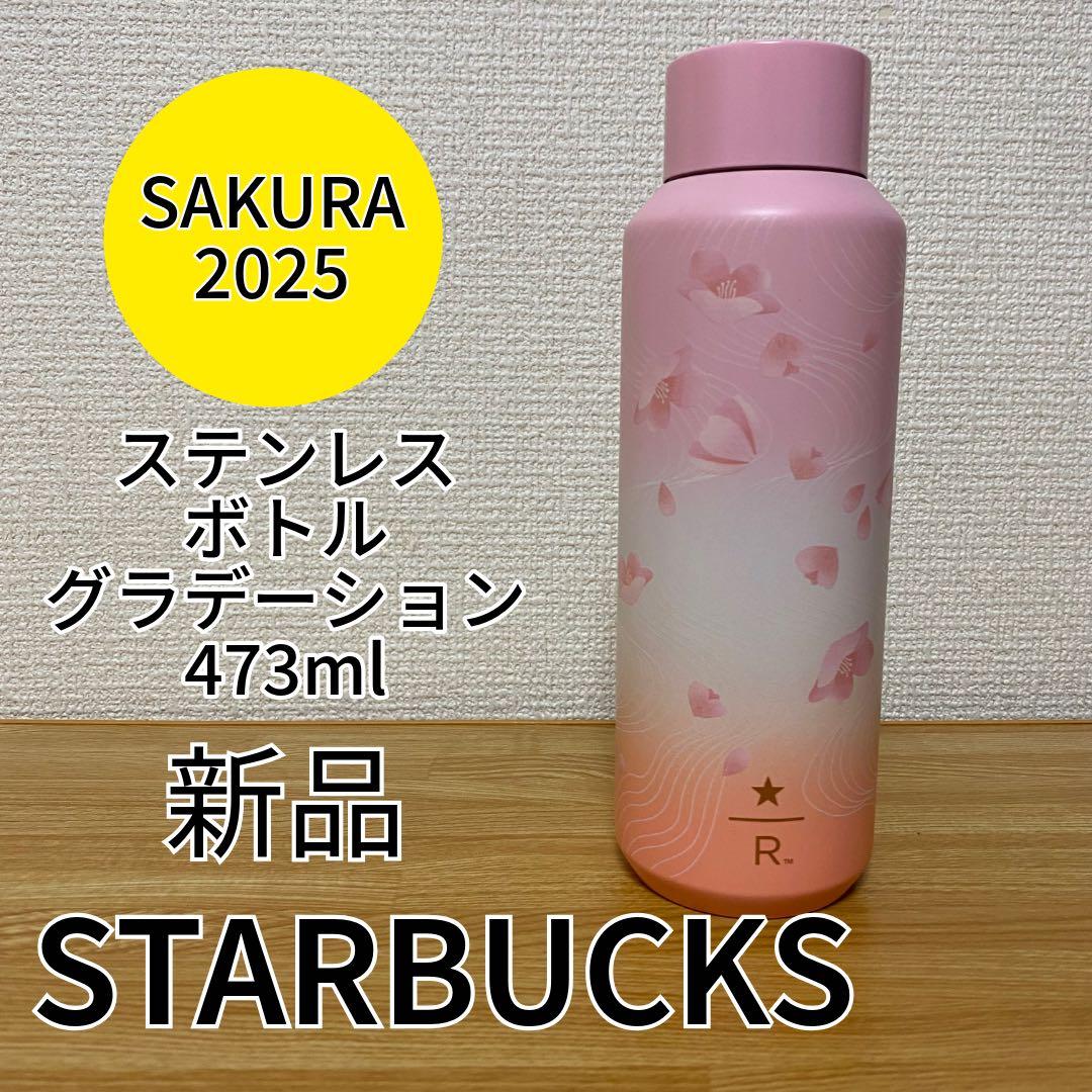 STARBUCKS RESERVE ステンレスボトルグラデーション 473ml