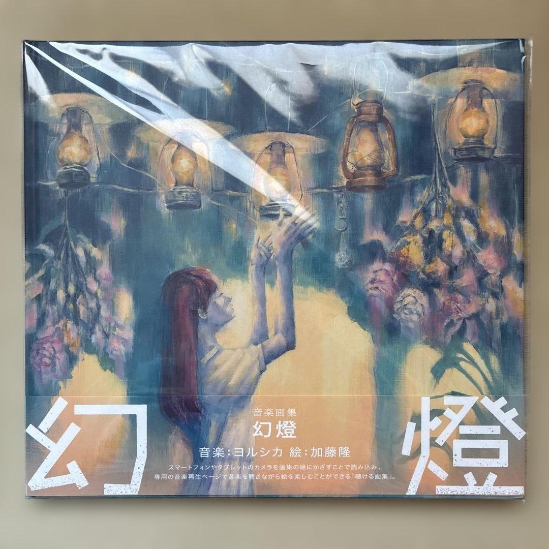 《新品未開封》幻燈 画集アルバム ヨルシカ