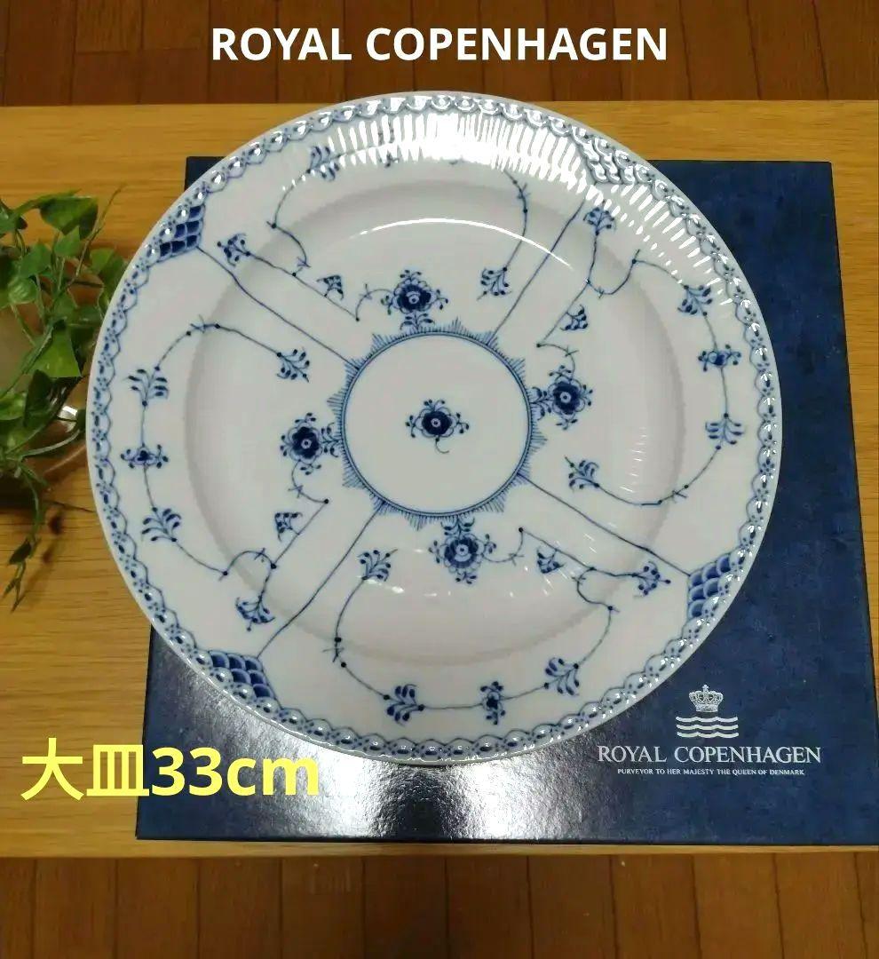 【正規品】33cm ロイヤルコペンハーゲン　ブルーフルーテッド　大皿　ラウンド