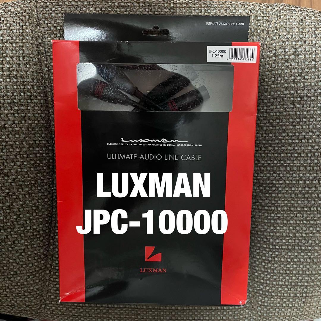 ラックスマン　 アルティメート・ラインケーブル LUXMAN JPC-10000