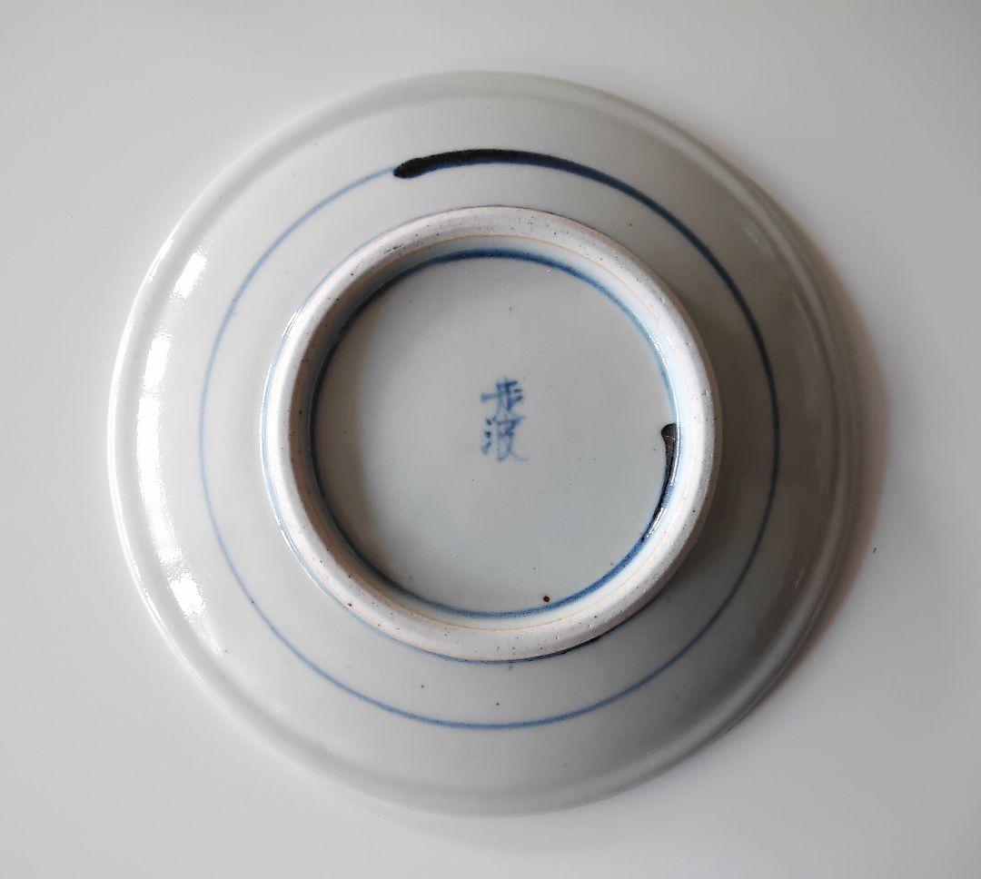 アヤメ紋　多用碗皿　六代　佐藤走波　有田焼　手描き　手造　未使用