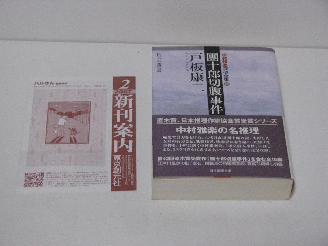 中村雅楽探偵全集 戸板康二 全5冊セット 創元推理文庫 初版・帯