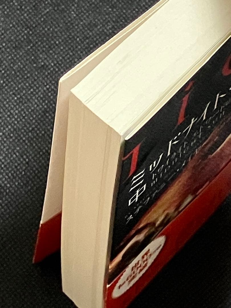 ミッドナイト・サン トワイライト エドワードの物語 中 初版 帯