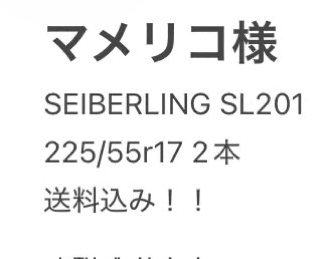 マメリコ様　225/55r17 2本　送料込み！！