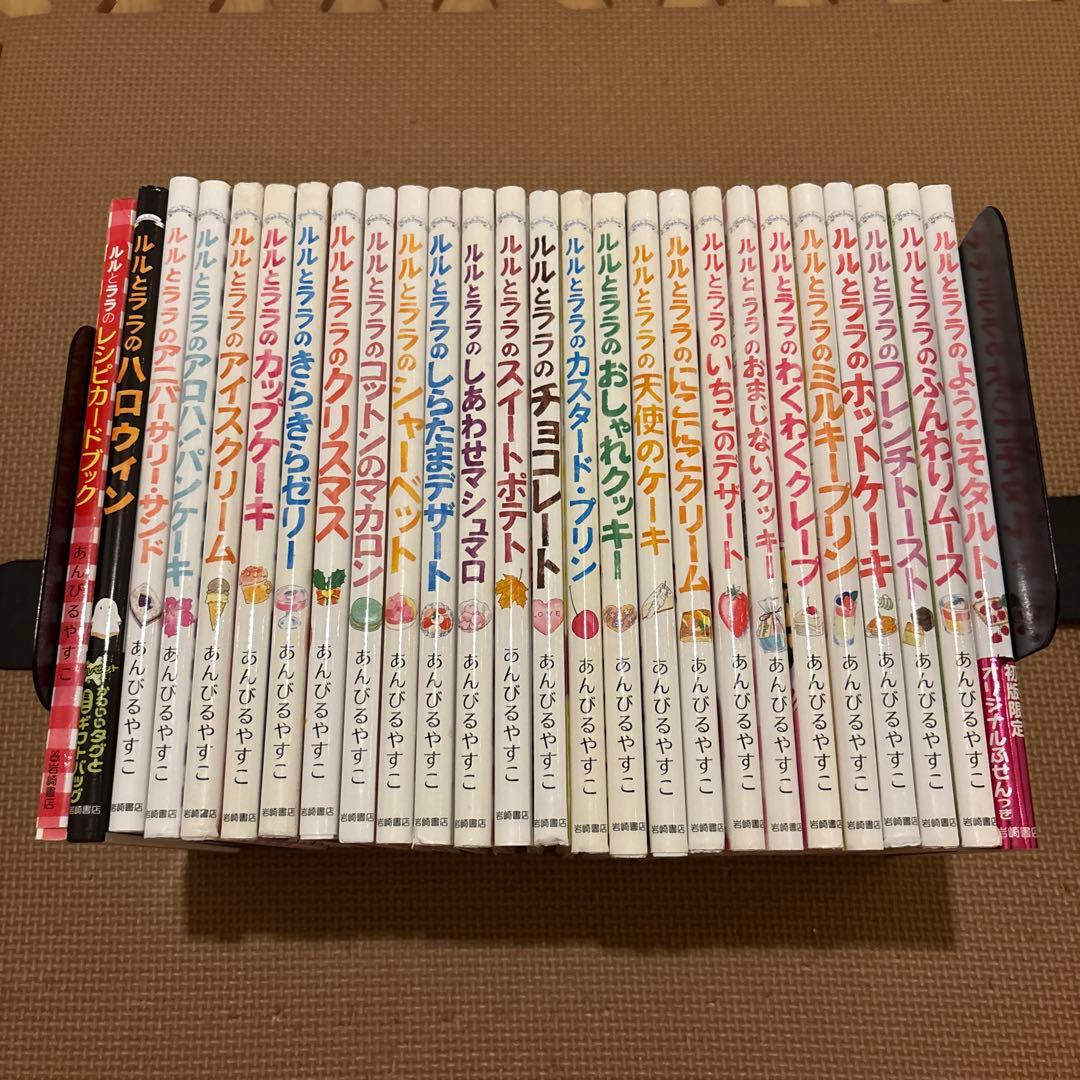 ルルとララシリーズ　全26巻セット　あんびるやすこ　ルルとララのようこそタルト