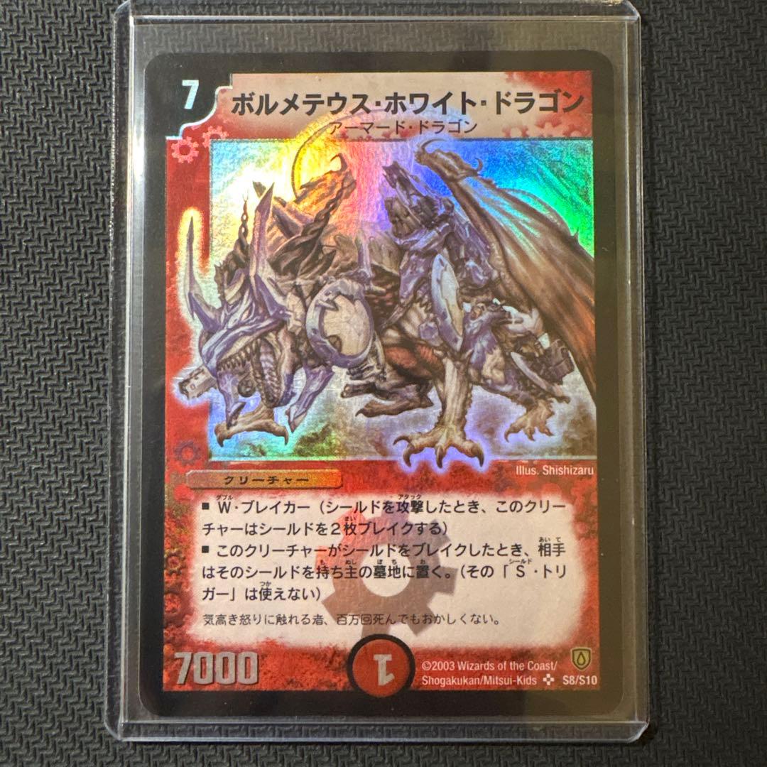 山*介様 【初期】ボルメテウスホワイトドラゴン