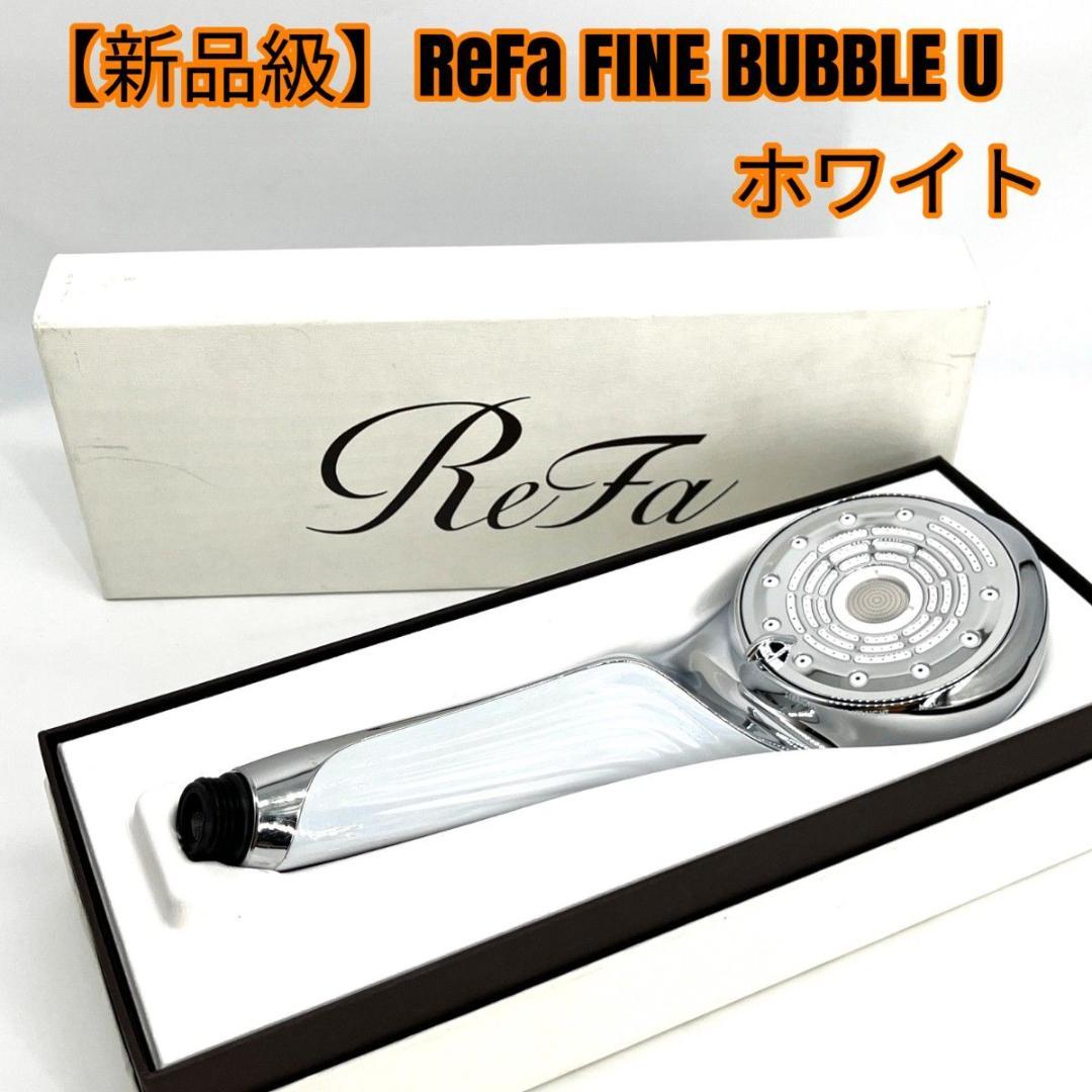 【新品級】ReFa FINE BUBBLE U ホワイト
