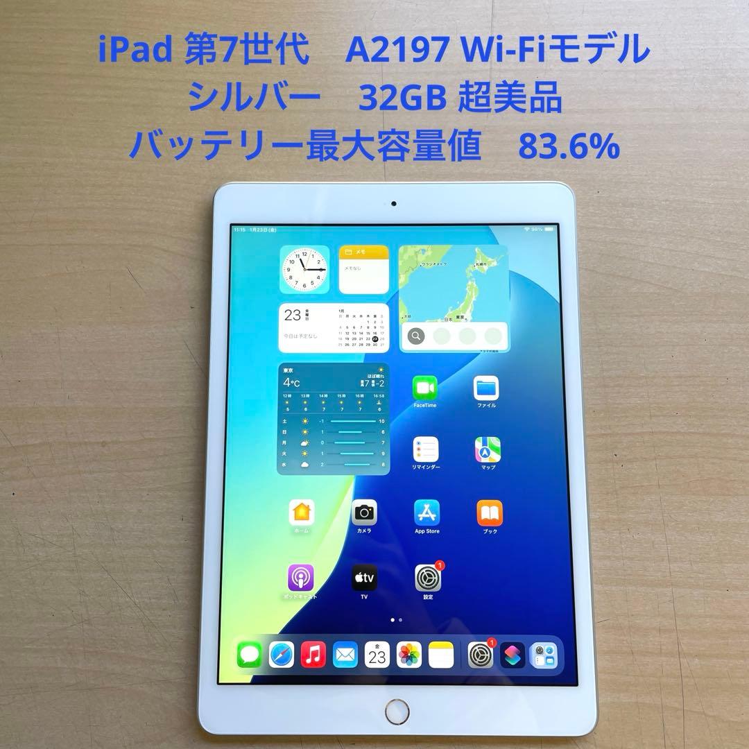 iPad 第7世代　A2197 Wi-Fiモデル　シルバー　32GB 超美品#1