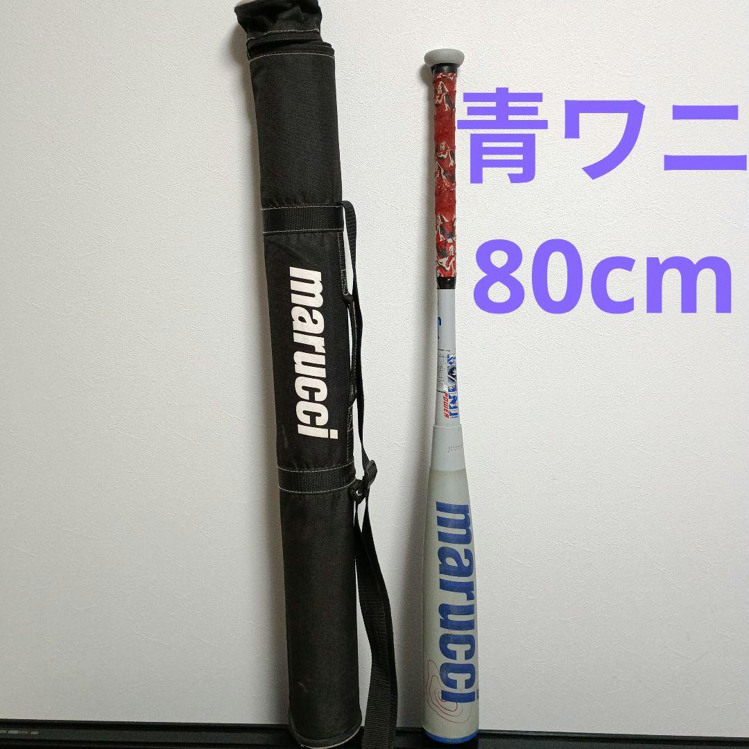 青WANI POWER 少年軟式バット　80cm 青ワニクラッシャー ケース付