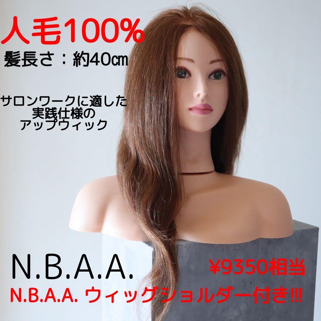 【送料無料】N.B.A.A アップウィッグ+ ウィッグショルダー　人毛100%