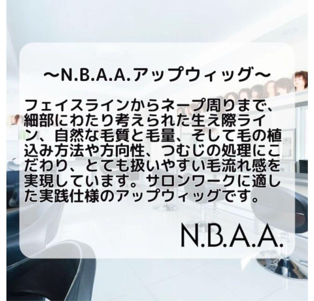【送料無料】N.B.A.A アップウィッグ+ ウィッグショルダー　人毛100%