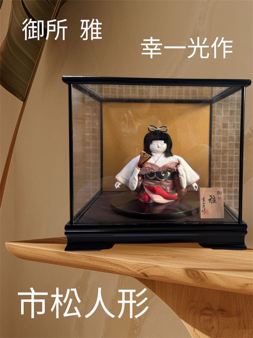 日本人形 市松人形 御所 雅 幸一光作 ガラスケース入り 美品☆