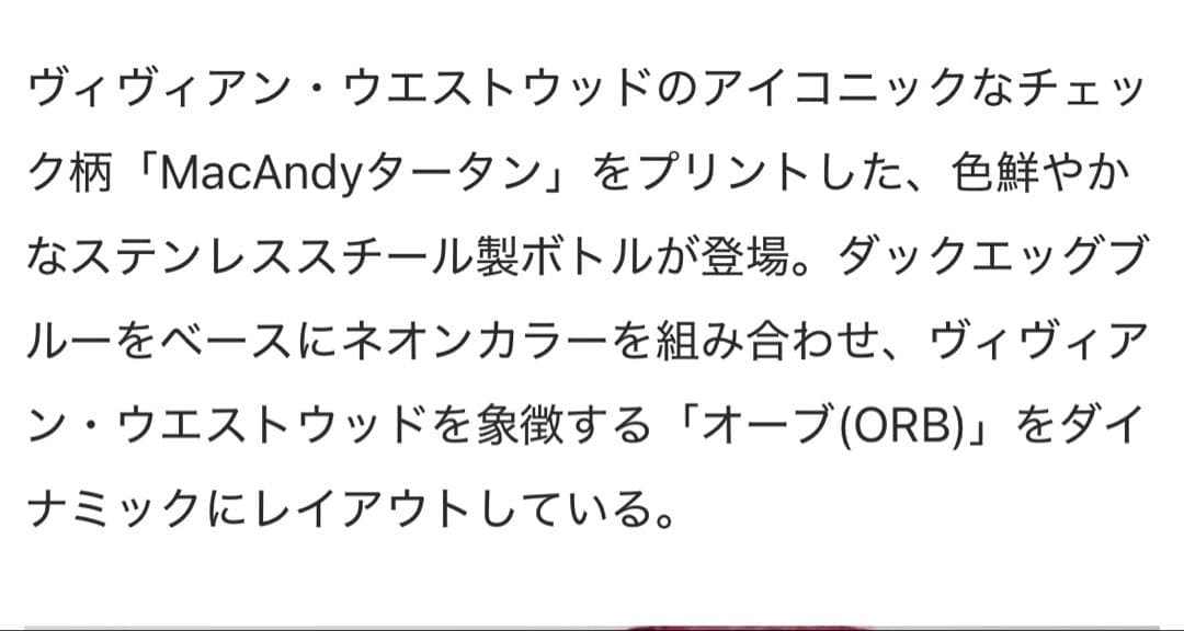 値下！新品未使用Vivienne Westwood オーブ500ml未開封ボトル