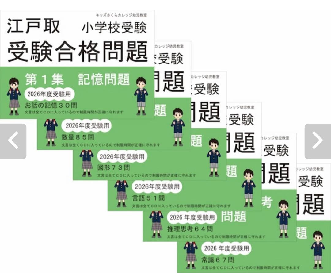 江戸取受験合格問題　小学校受験　１-６ 江戸川学園取手小学校