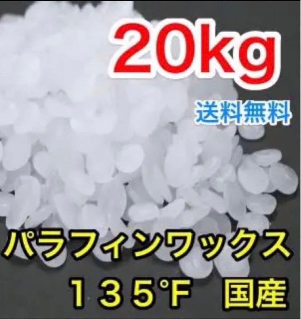 国産 パラフィンワックス 135°F 粒 ペレット 20kg