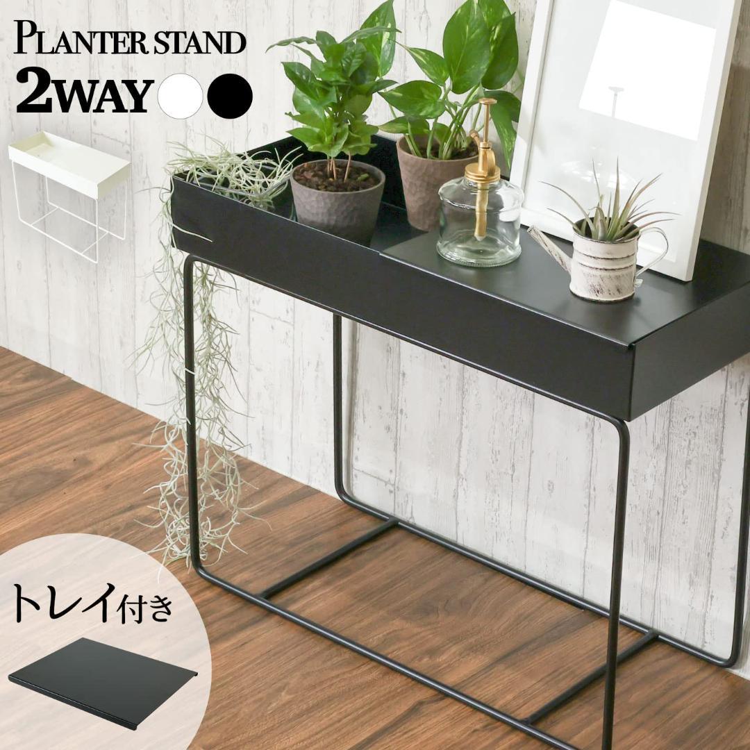 プランタースタンド エレガンス アイアン トレイ付き