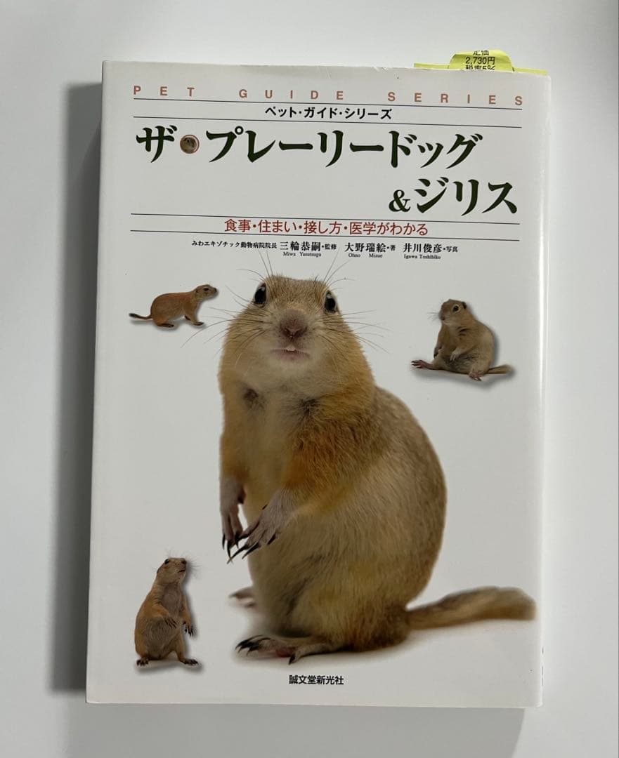 ザ・プレーリードッグ&ジリス　食事・住まい・接し方・医学がわかる